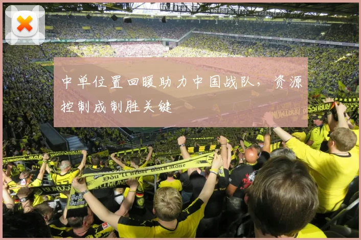 中单位置回暖助力中国战队，资源控制成制胜关键